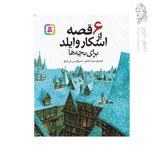 کتاب 6 قصه از اسکار وایلد برای بچه ها اثر اسکار وایلد نشر قدیانی