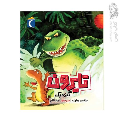 کتاب تایرون گنده بک اثر هانس ویلهلم نشر محراب قلم