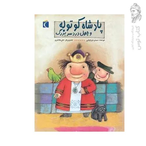 کتاب پادشاه کوتوله و چهل دردسر بزرگ اثر مهدی میرکیایی نشر محراب قلم