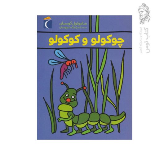 کتاب چوکولو و کوکولو اثر ساموئل گوسیان نشر محراب قلم