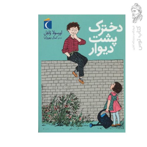 کتاب دخترک پشت دیوار اثر اورسولا ولفل نشر محراب قلم