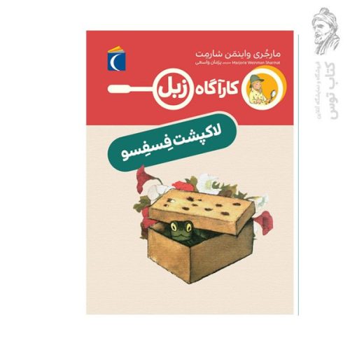کتاب کارآگاه زبل لاکپشت فسفسو اثر مارجری واینمن شارمت نشر محراب قلم