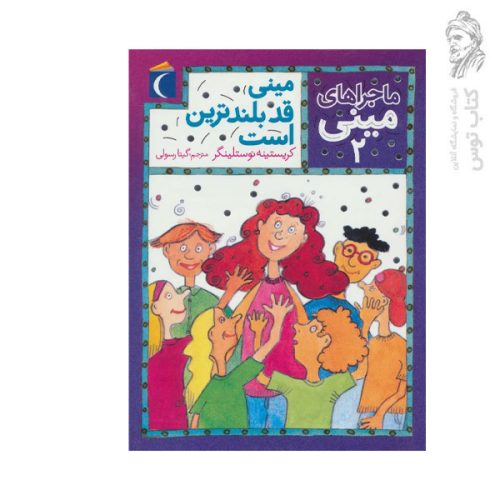 کتاب ماجراهای مینی 2 مینی قد بلندترین است اثر کریستینه نوستلینگر نشر محراب قلم