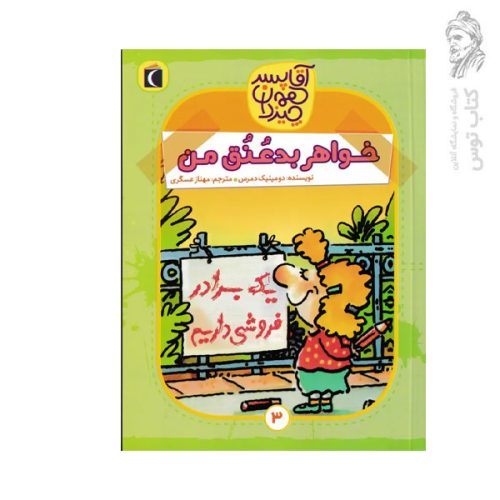 کتاب آقا پسر همه چیز دان 3 خواهر بدعنق من اثر دومینیک دمرس نشر محراب قلم