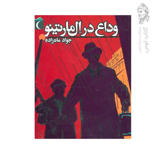 کتاب وداع در ال مارتینو اثر جواد ماه زاده نشر محراب قلم