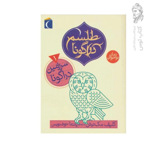 کتاب سرزمین دراگونا 1 از طلسم دراگونا اثر کلیف مک نیش نشر محراب قلم