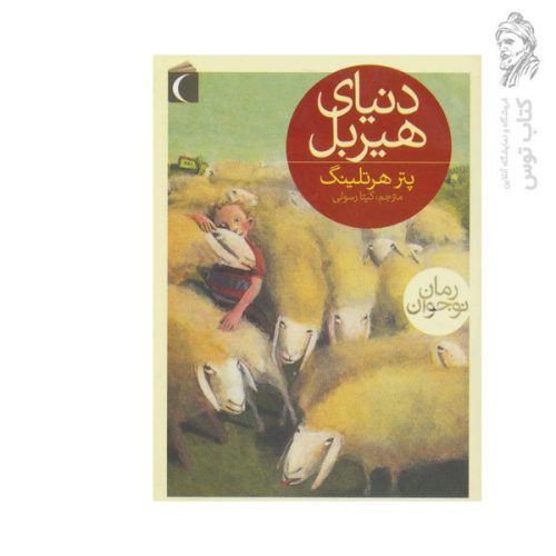 کتاب دنیای هیربل اثر پتر هرتلینگ نشر محراب قلم