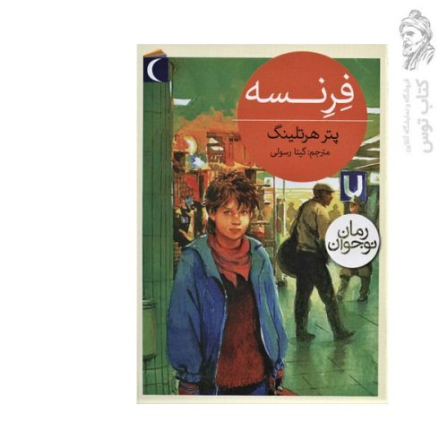 کتاب فرنسه اثر پتر هرتلینگ نشر محراب قلم