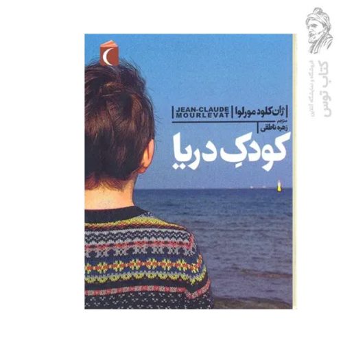 کتاب کودک دریا اثر ژان کلود مورلوا نشر محراب قلم