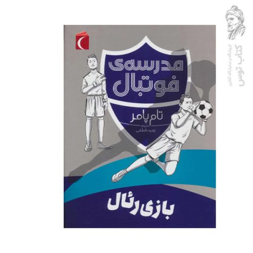 کتاب مدرسه فوتبال بازی رئال اثر تام پامر نشر محراب قلم