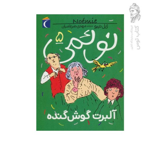 کتاب نوئمی 5 آلبرت گوش گنده اثر ژیل تیبو نشر محراب قلم