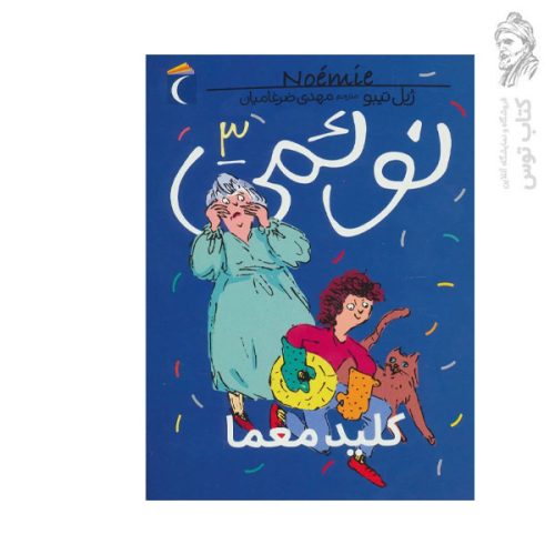 کتاب نوئمی 3 کلید معما اثر ژیل تیبو نشر محراب قلم