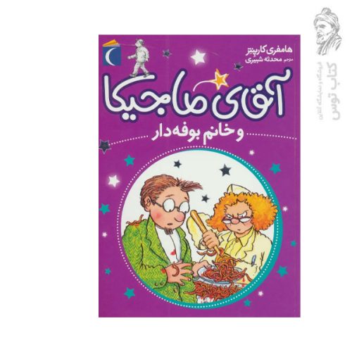 کتاب آقای ماجیکا و خانم بوفه دار اثر هامفری کارپنتر نشر محراب قلم