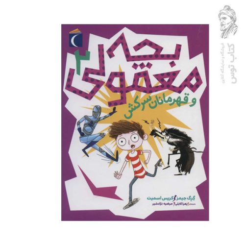 کتاب بچه معمولی و قهرمان سرکش اثر گرگ جیمز و کریس اسمیت نشر محراب قلم