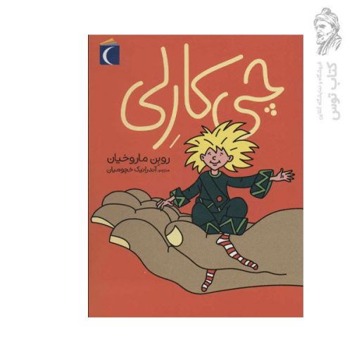 کتاب چی کارلی اثر روبن ماروخیان نشر محراب قلم