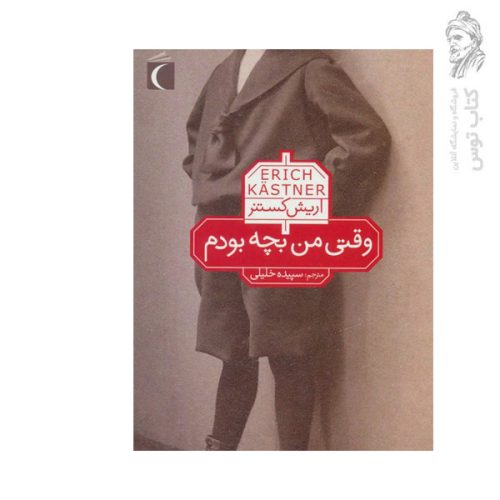 کتاب وقتی من بچه بودم اثر اریش کستنر نشر محراب قلم