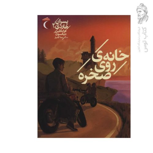 کتاب پسران هاردی 2 خانه ی روی صخره اثر فرانکلین دبلیو دیکسون نشر محراب قلم
