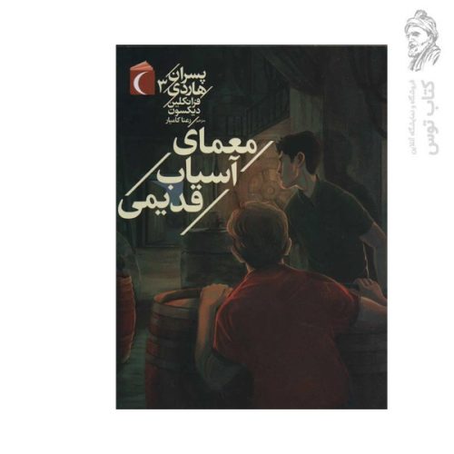 کتاب پسران هاردی 3 معمای آسیاب قدیمی اثر فرانکلین دبلیو دیکسون نشر محراب قلم