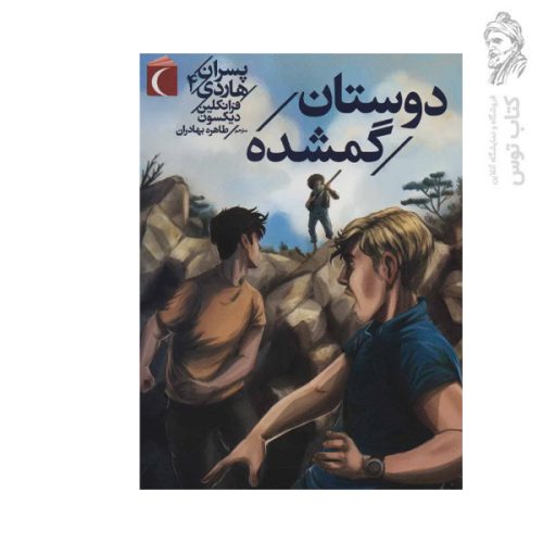 کتاب پسران هاردی 4 دوستان گمشده اثر فرانکلین دیکسون نشر محراب قلم