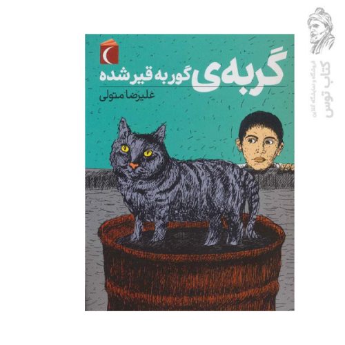 کتاب گربه ی گوربه قیر شده اثر علیرضا متولی نشر محراب قلم