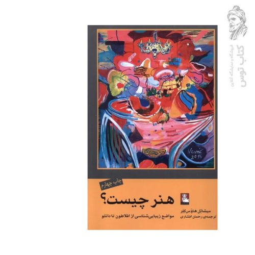 کتاب هنر چیست اثر میشائل هاوس کلر نشر مهراندیش