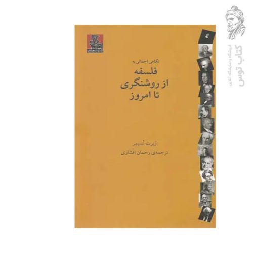 کتاب نگاهی اجمالی به فلسفه از روشنگری تا امروز اثر ربرت تسیمر نشر مهراندیش