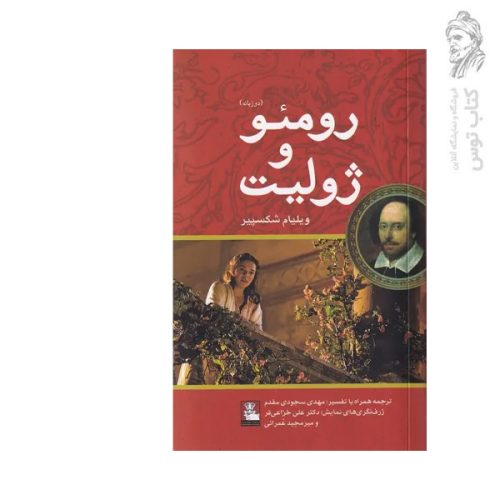 کتاب رومئو و ژولیت دوزبانه اثر ویلیام شکسپیر نشر مهراندیش