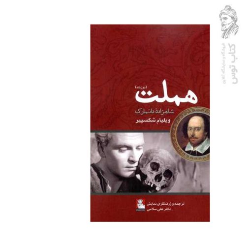 کتاب هملت دو زبانه اثر ویلیام شکسپیر نشر مهراندیش