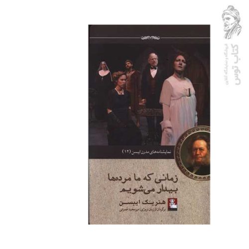 کتاب زمانی که ما مرده ها بیدار می شویم اثر هنریک ایبسن نشر مهراندیش