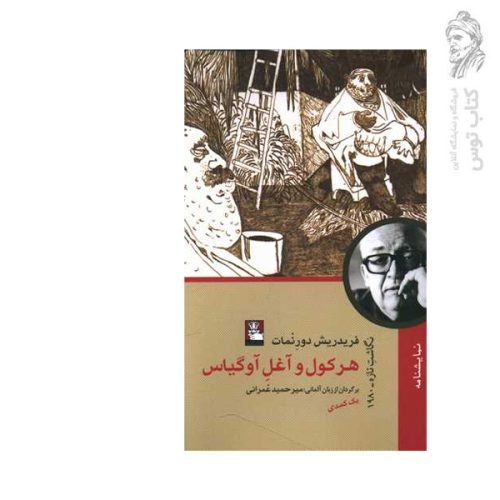 کتاب هرکول و آغل آوگیاس اثر فریدریش دورنمات نشر مهراندیش