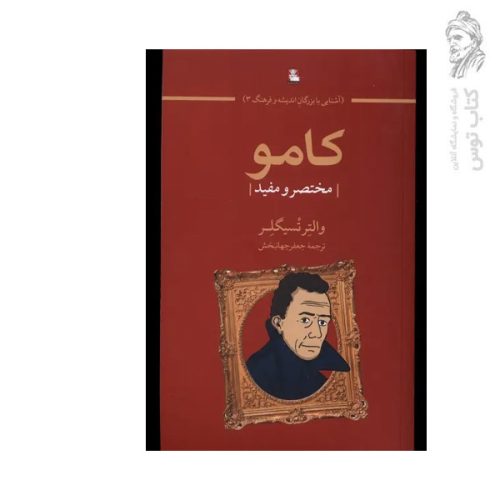 کتاب آشنایی با بزرگان اندیشه و فرهنگ 3 کامو مختصر و مفید اثر والتر تسیگلر نشر مهراندیش