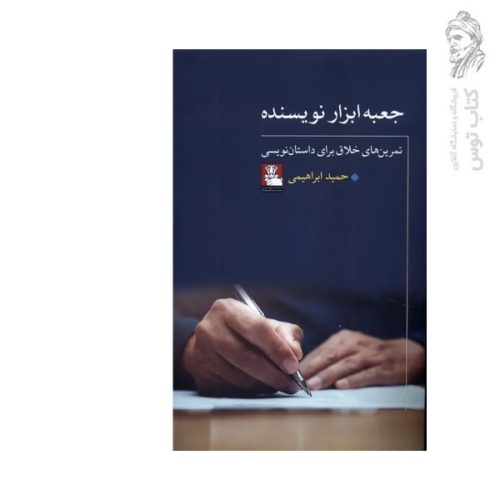 کتاب جعبه ابزار نویسنده تمرین های خلاق برای داستان نویسی اثر حمید ابراهیمی نشر مهراندیش