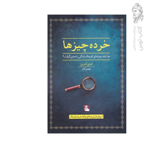 کتاب خرده چیز ها چرا باید چیزهای کوچک زندگی را جدی گرفت اثر اندی آندروز نشر مهراندیش