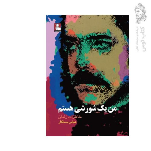 کتاب من یک شورشی هستم خاطرات زندان اثر عباس سماکار نشر مهراندیش