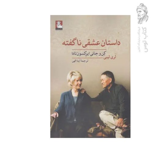 کتاب داستان عشقی ناگفته کن و جانی ایرکسون تادا اثر لری لیبی نشر مهراندیش