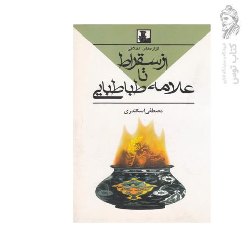 کتاب گزاره های اخلاقی از سقراط تا علامه طباطبایی اثر مصطفی اسکندری نشر مهراندیش