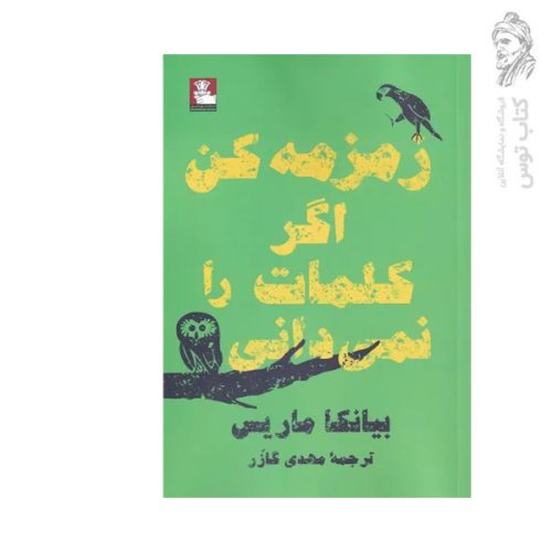 کتاب زمزمه کن اگر کلمات را نمی دانی اثر بیانکا ماریس نشر مهراندیش