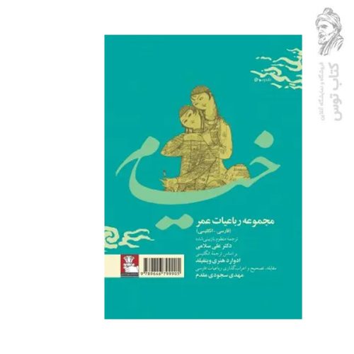 کتاب مجموعه رباعیات عمر خیام نشر مهراندیش