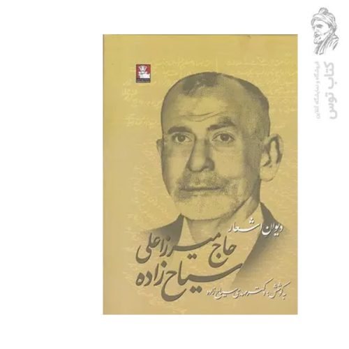 کتاب دیوان اشعار حاج میرزاعلی سیاح زاده نشر مهراندیش