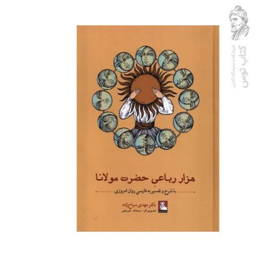کتاب هزار رباعی حضرت مولانا با شرح و تفسیر به فارسی روان امروزی اثر دکتر مهدی سیاح زاده نشر مهراندیش