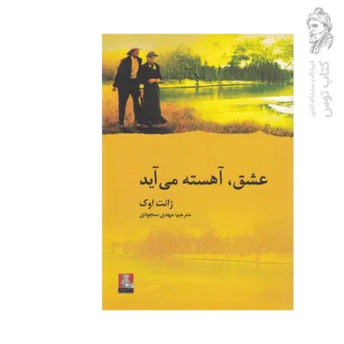 کتاب عشق آهسته می آید اثر ژانت اوک نشر مهراندیش