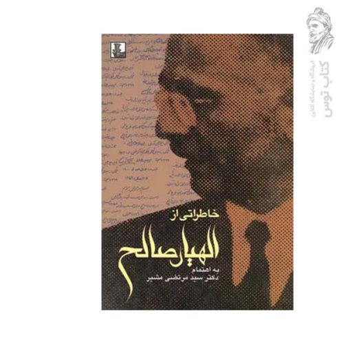 کتاب خاطراتی از الهیار صالح اثر دکتر سید مرتضی مشیر نشر مهراندیش