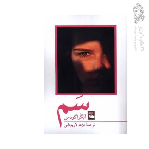 کتاب سم اثر آلگرا گودمن نشر مهراندیش