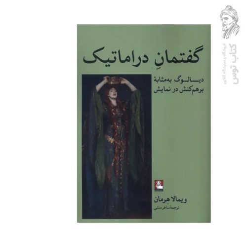 کتاب گفتمان دراماتیک دیالوگ به مثابه برهم کنش در نمایش اثر ویمالا هرمان نشر مهراندیش