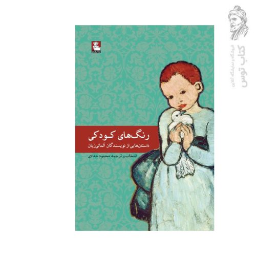 کتاب رنگ های کودکی داستان هایی از نویسندگان آلمانی زبان نشر مهراندیش