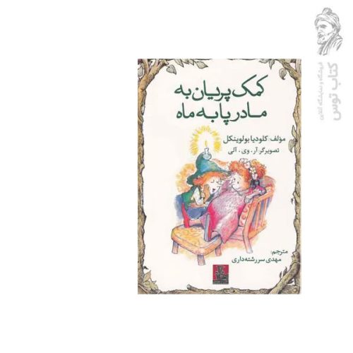 کتاب کمک پریان به مادر پا به ماه اثر کلودیا بولوینکل نشر مهراندیش