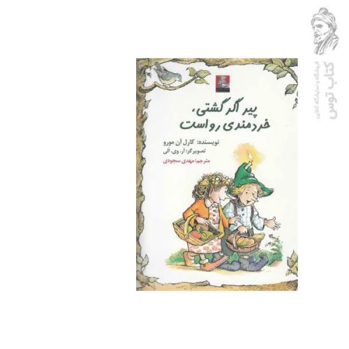 کتاب پیر اگر گشتی خردمندی رواست اثر کارل آن مورو نشر مهراندیش