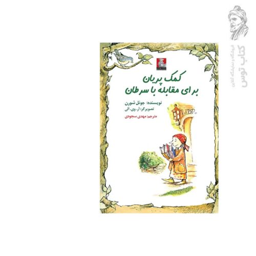 کتاب کمک پریان برای مقابله با سرطان اثر جوئل شورن نشر مهراندیش