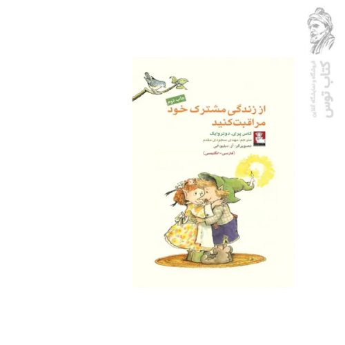 کتاب از زندگی مشترک خود مراقبت کنید اثر کاس پری دوترویش نشر مهراندیش