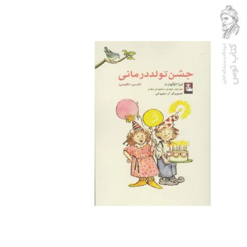 کتاب جشن تولد درمانی فارسی-انگلیسی اثر لیزا انگلهارت نشر مهراندیش